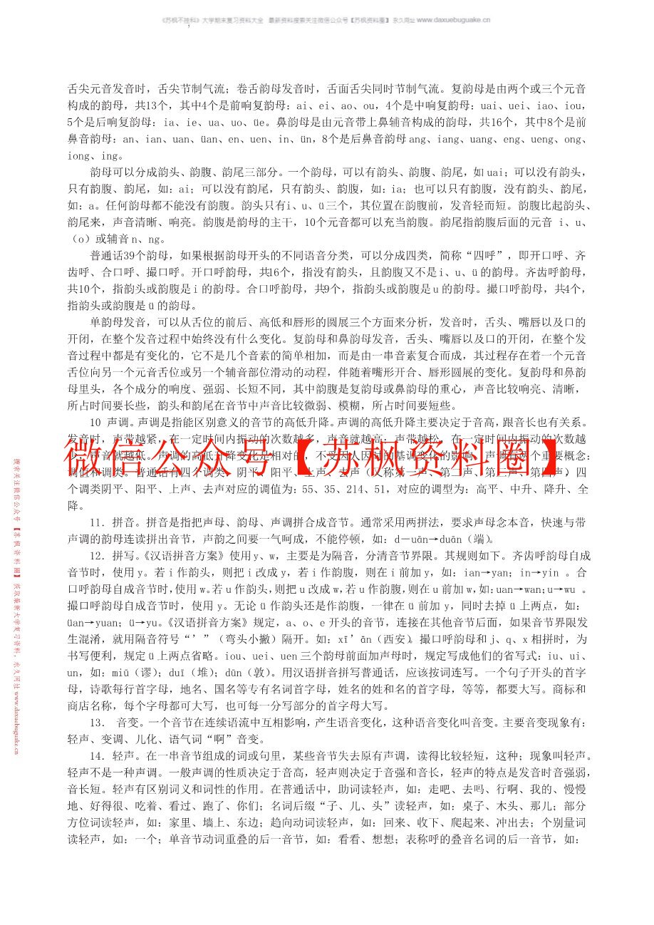 新编普通话教程